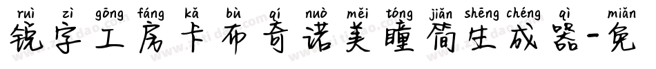 锐字工房卡布奇诺美瞳简生成器字体转换