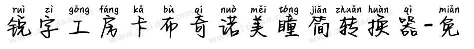 锐字工房卡布奇诺美瞳简转换器字体转换