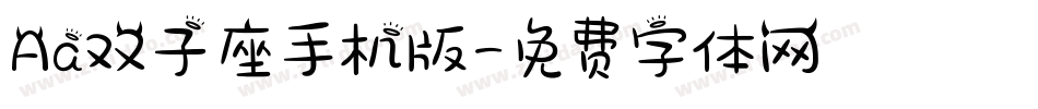 Aa双子座手机版字体转换