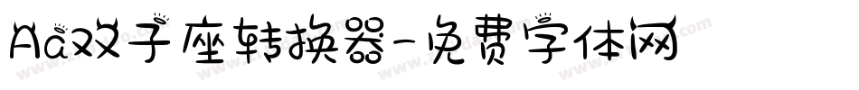 Aa双子座转换器字体转换