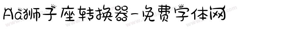 Aa狮子座转换器字体转换