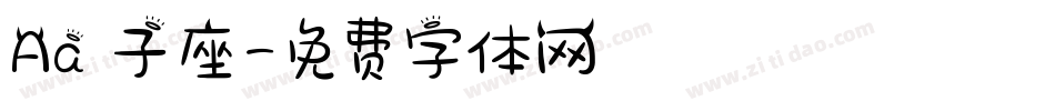 Aa獅子座字体转换