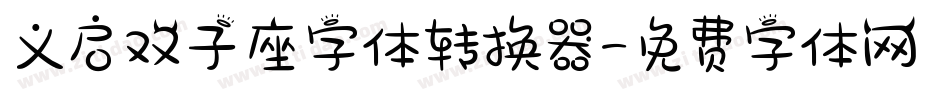 义启双子座字体转换器字体转换