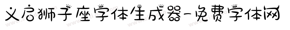 义启狮子座字体生成器字体转换