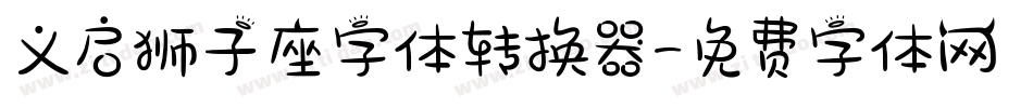 义启狮子座字体转换器字体转换