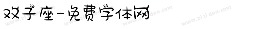 双子座字体转换