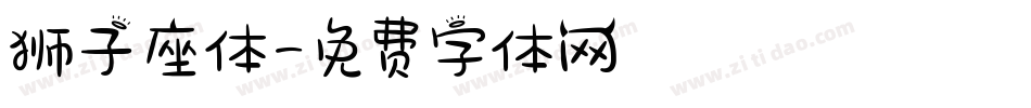 狮子座体字体转换