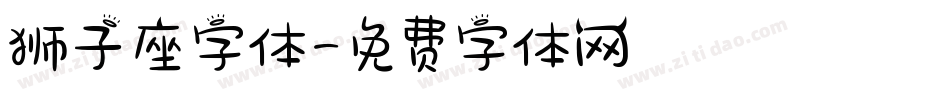 狮子座字体字体转换