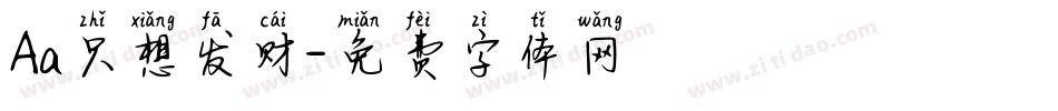 Aa只想发财字体转换