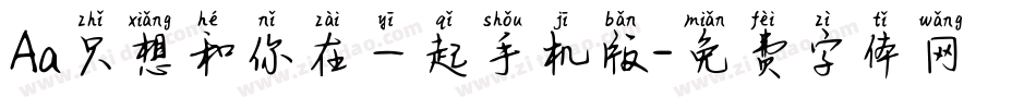Aa只想和你在一起手机版字体转换