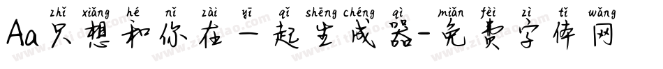 Aa只想和你在一起生成器字体转换