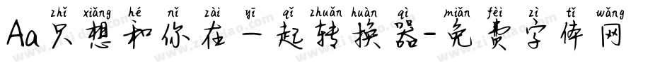 Aa只想和你在一起转换器字体转换