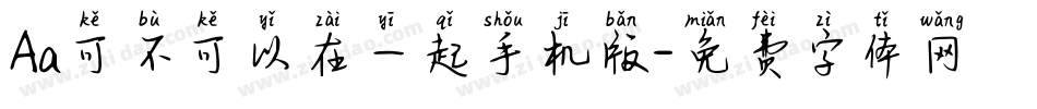 Aa可不可以在一起手机版字体转换