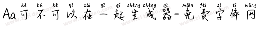 Aa可不可以在一起生成器字体转换