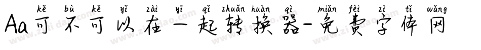 Aa可不可以在一起转换器字体转换