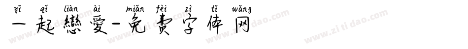 一起戀愛字体转换