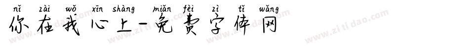 你在我心上字体转换