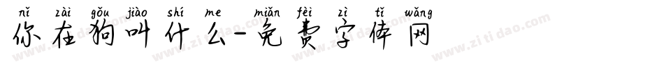 你在狗叫什么字体转换