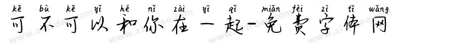 可不可以和你在一起字体转换