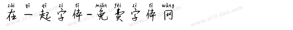 在一起字体字体转换