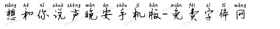 想和你说声晚安手机版字体转换