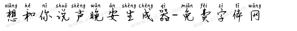 想和你说声晚安生成器字体转换