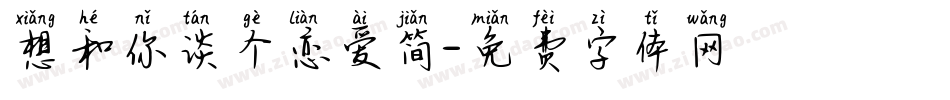 想和你谈个恋爱简字体转换