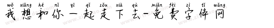 我想和你一起走下去字体转换