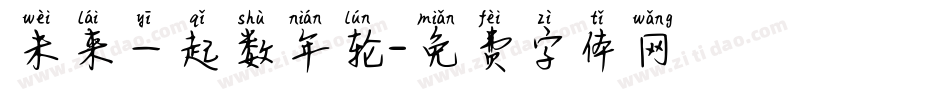 未来一起数年轮字体转换