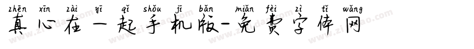 真心在一起手机版字体转换