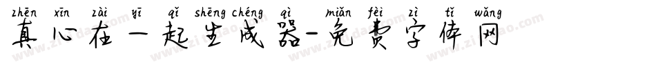 真心在一起生成器字体转换