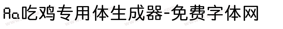 Aa吃鸡专用体生成器字体转换