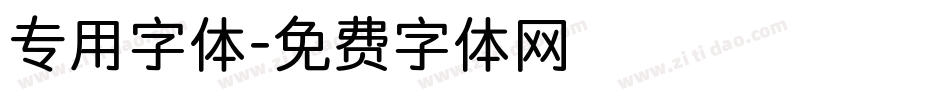 专用字体字体转换