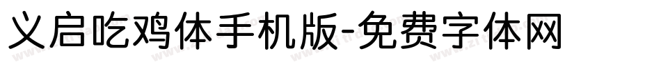 义启吃鸡体手机版字体转换