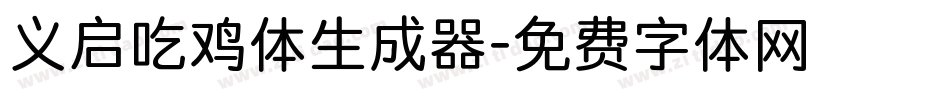 义启吃鸡体生成器字体转换