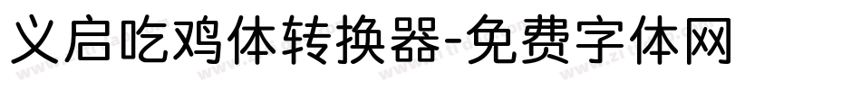 义启吃鸡体转换器字体转换