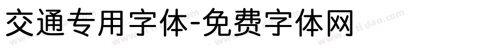 交通专用字体字体转换