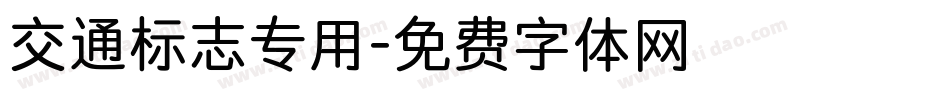 交通标志专用字体转换