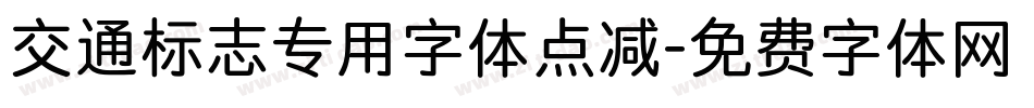交通标志专用字体点减字体转换