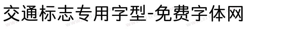 交通标志专用字型字体转换