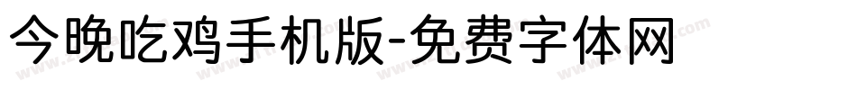 今晚吃鸡手机版字体转换
