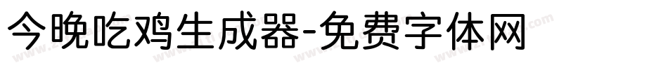 今晚吃鸡生成器字体转换