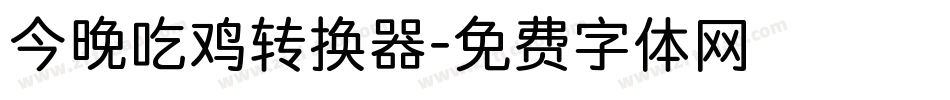 今晚吃鸡转换器字体转换