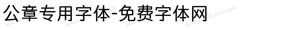 公章专用字体字体转换
