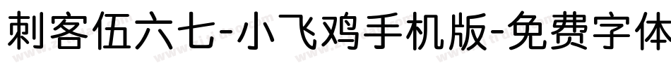 刺客伍六七-小飞鸡手机版字体转换