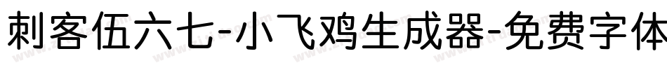 刺客伍六七-小飞鸡生成器字体转换