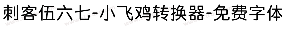 刺客伍六七-小飞鸡转换器字体转换