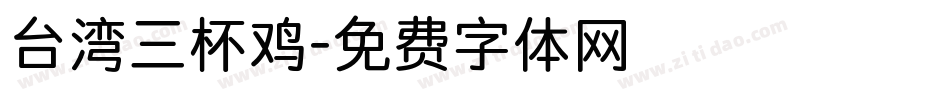 台湾三杯鸡字体转换