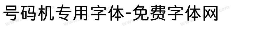 号码机专用字体字体转换