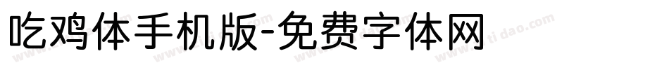 吃鸡体手机版字体转换